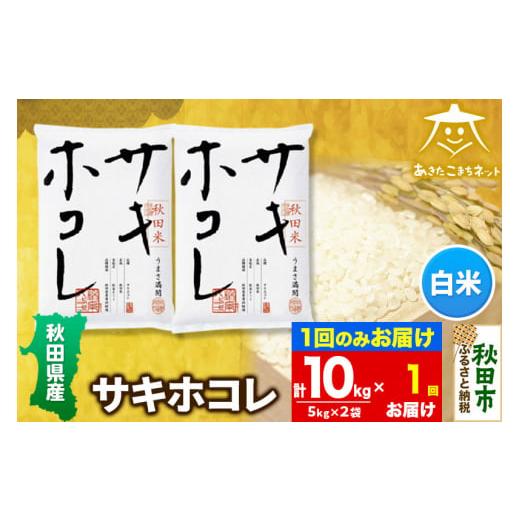 ふるさと納税 秋田県 秋田市 サキホコレ 10kg(5kg×2袋)【白米】 秋田県産