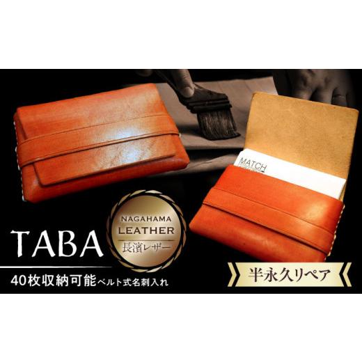ふるさと納税 財布 滋賀県 長浜市 名刺入れ 長濱レザー 名刺入れ「TABA」 滋賀県長浜市／MAT...