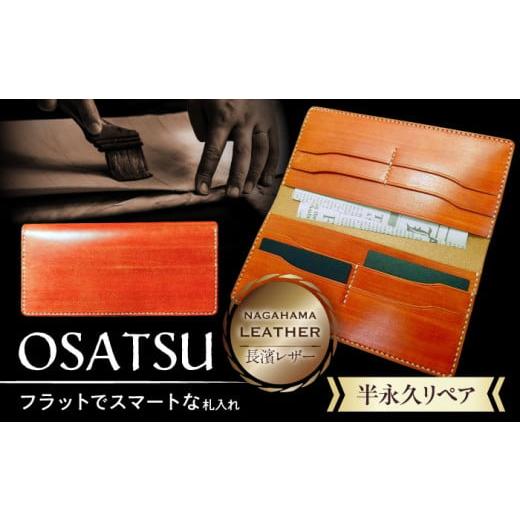 ふるさと納税 財布 滋賀県 長浜市 財布 長濱レザー 札入れ「OSATSU」 滋賀県長浜市／MATC...