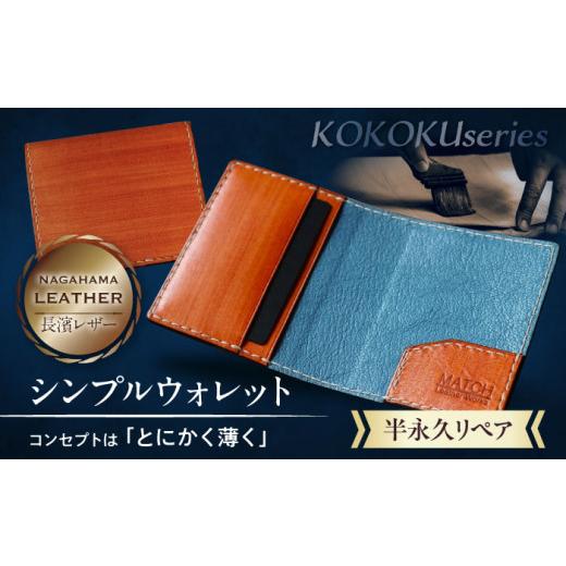 ふるさと納税 財布 滋賀県 長浜市 財布 長濱レザー シンプルウォレット KOKOKU series...