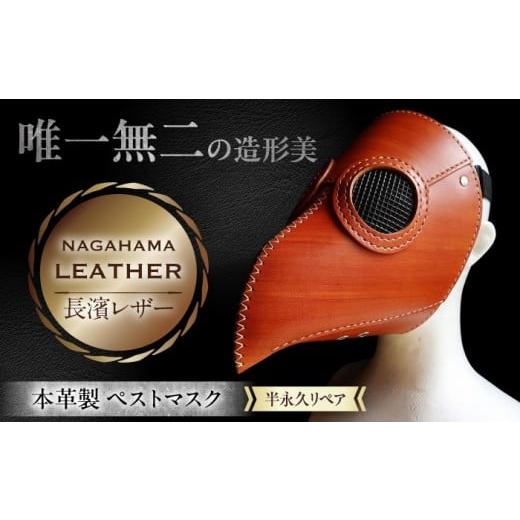 ふるさと納税 雑貨・日用品 インテリア 滋賀県 長浜市 マスク 長濱レザー ペストマスク 滋賀県長浜...