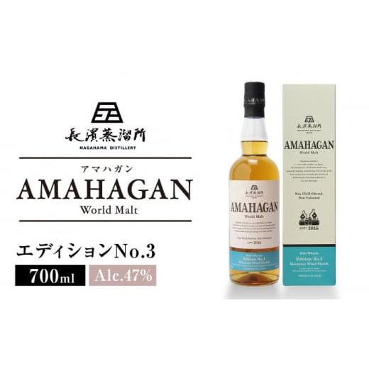 ふるさと納税 滋賀県 長浜市 長濱蒸溜所　AMAHAGAN World Malt Edition N...