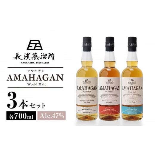 ふるさと納税 滋賀県 長浜市 長濱蒸溜所 AMAHAGAN World Malt 700ml×3本セ...