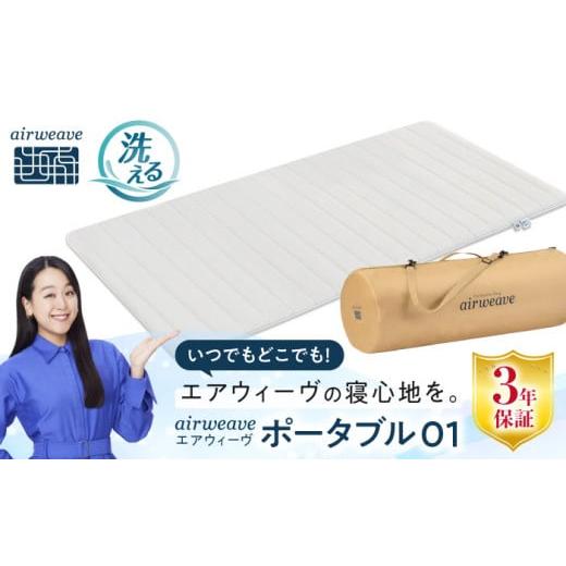 ふるさと納税 タオル・寝具 滋賀県 長浜市 エアウィーヴ ポータブル01 滋賀県長浜市／株式会社エア...
