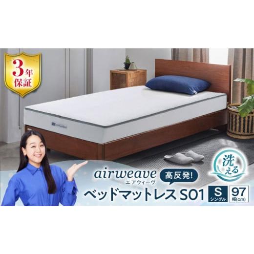 ふるさと納税 タオル・寝具 滋賀県 長浜市 エアウィーヴ ベッドマットレス S01 シングル（お客様...