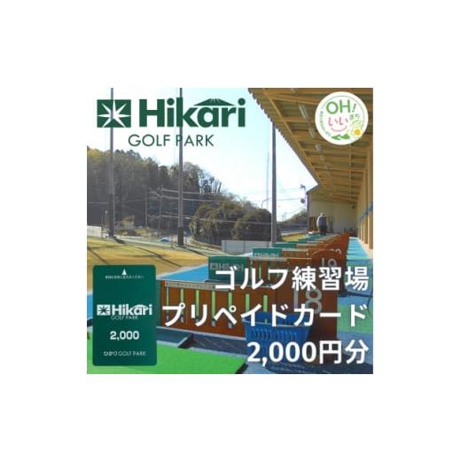 ふるさと納税 神奈川県 大井町 ひかりゴルフパーク　プリペイドカード2,000円分【1378916】