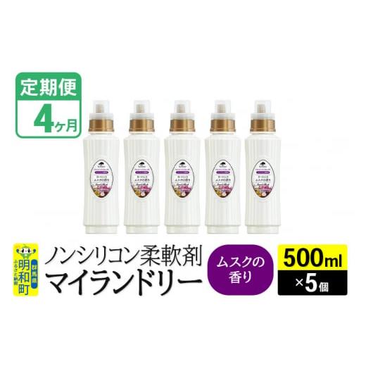 ふるさと納税 群馬県 明和町 《定期便4ヶ月》ノンシリコン柔軟剤 マイランドリー (500ml×5個...