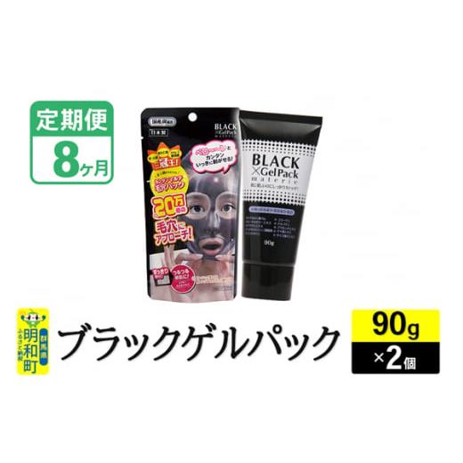 ふるさと納税 群馬県 明和町 《定期便8ヶ月》ブラックゲルパック (90g)【2個セット】