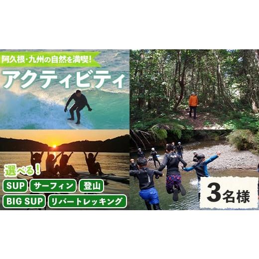 ふるさと納税 体験チケット 鹿児島県 阿久根市  選べるアクティビティと人数 happy smile...