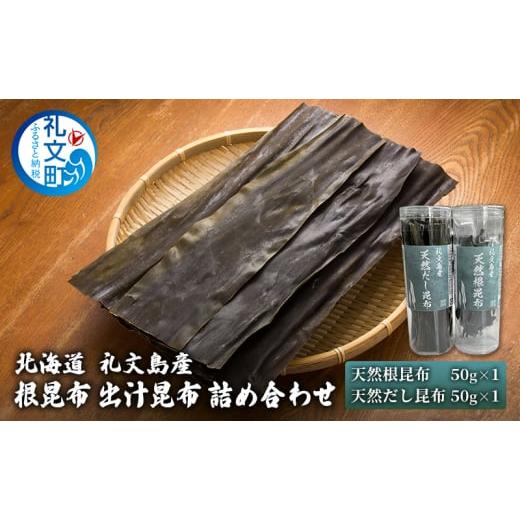 ふるさと納税 北海道 礼文町 北海道 礼文島産 根昆布 出汁昆布 詰め合わせ