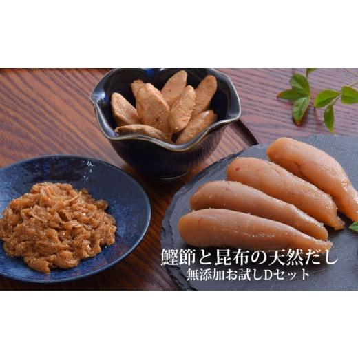 ふるさと納税 宮城県 石巻市 鰹節 と 昆布 の 天然だし たらこ 明太子 無添加 お試し Dセット...