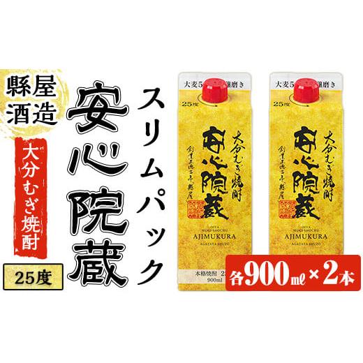 ふるさと納税 大分県 宇佐市 安心院蔵スリムパック(計1.8L・900ml×2本)酒 お酒 むぎ焼酎...