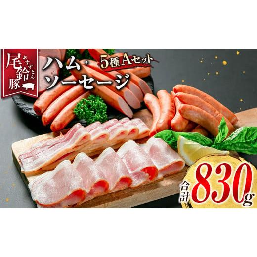 ふるさと納税 肉 ソーセージ 宮崎県 -  PREMIUM PORK 尾鈴豚 ハム ソーセージ 詰め...