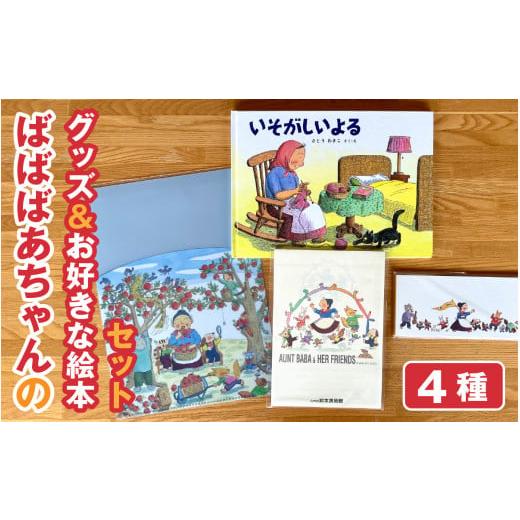 ふるさと納税 長野県 岡谷市 ばばばぁちゃんグッズ＆お好きなばばばぁちゃんの絵本セット うみのおまつ...