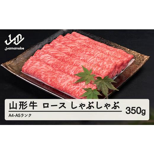 ふるさと納税 牛肉 ロース 山形県 山辺町 山形牛 ロース しゃぶしゃぶ 350g A4-A5ランク...