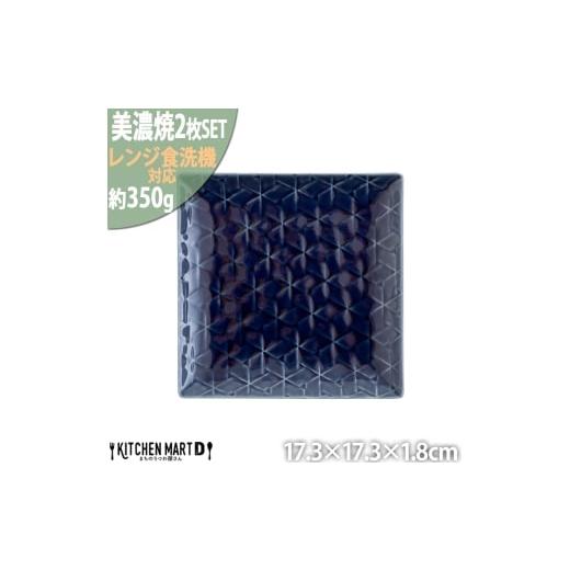 ふるさと納税 食器・グラス 皿 岐阜県 瑞浪市  美濃焼 旅籠 網代17角皿 藍 2枚セット 瑞浪市...