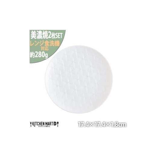 ふるさと納税 食器・グラス 皿 岐阜県 瑞浪市  美濃焼 旅籠 網代17丸皿 白 2枚セット 瑞浪市...