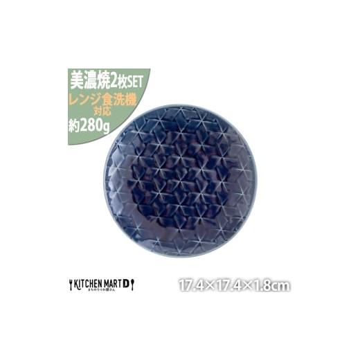 ふるさと納税 食器・グラス 皿 岐阜県 瑞浪市  美濃焼 旅籠 網代17丸皿 藍 2枚セット 瑞浪市...