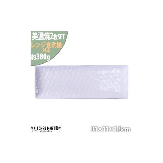 ふるさと納税 食器・グラス 皿 岐阜県 瑞浪市  美濃焼 旅籠 網代31長角皿 白 2枚セット 瑞浪...