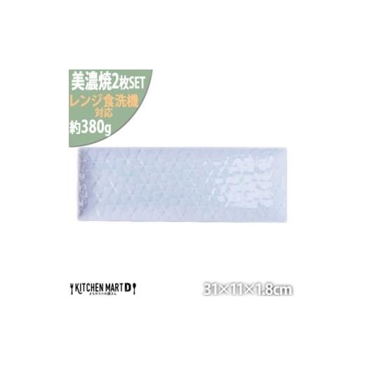 ふるさと納税 食器・グラス 皿 岐阜県 瑞浪市  美濃焼 旅籠 網代31長角皿 青白 2枚セット 瑞...
