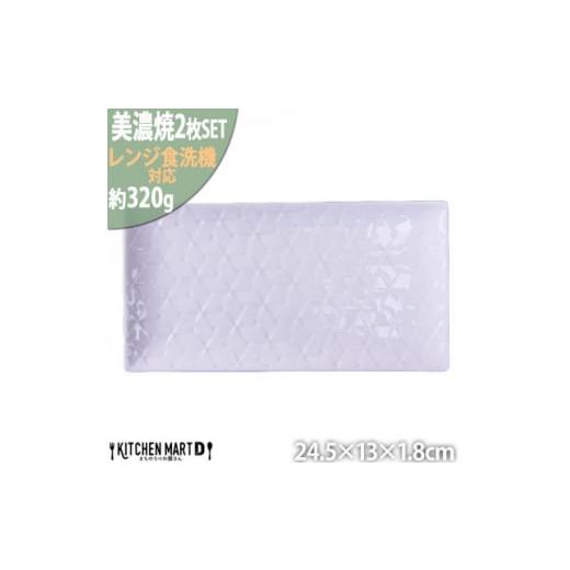 ふるさと納税 食器・グラス 皿 岐阜県 瑞浪市  美濃焼 旅籠 網代24長角皿 白 2枚セット 瑞浪...