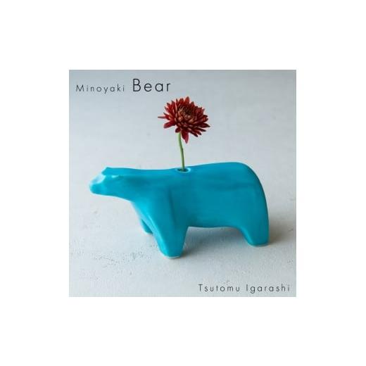 ふるさと納税 家具 岐阜県 瑞浪市  美濃焼 五十嵐務 くま 一輪挿し トルコブルー 瑞浪市 ／ J...