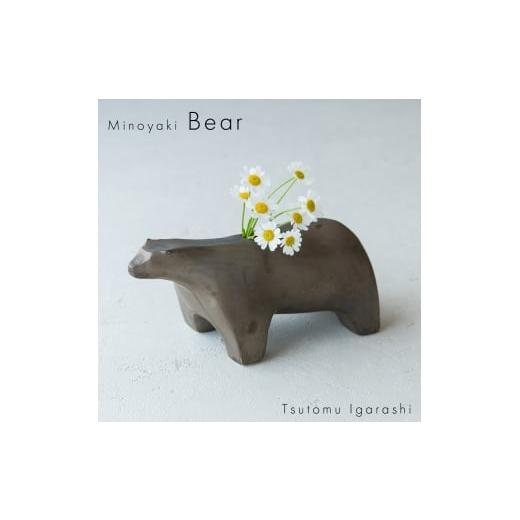 ふるさと納税 家具 岐阜県 瑞浪市  美濃焼 五十嵐務 くま 一輪挿し ブロンズ釉 ブラウン 瑞浪市...