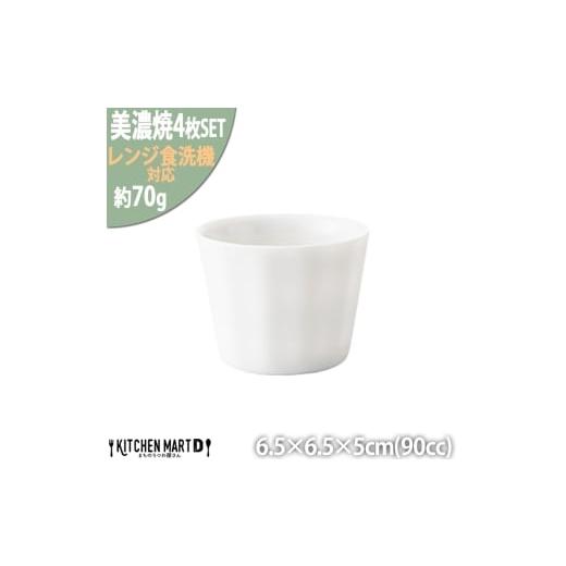 ふるさと納税 雑貨・日用品 グラス 岐阜県 瑞浪市  美濃焼 フリル ミニカップ 4個セット ホワイ...