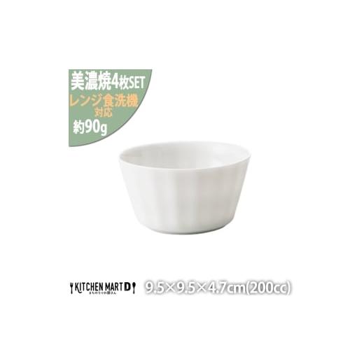 ふるさと納税 食器・グラス 皿 岐阜県 瑞浪市  美濃焼 フリル ボールS 4個セット ホワイト 瑞...