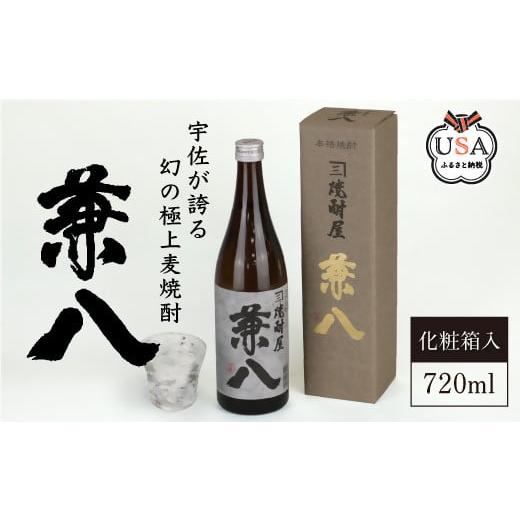 ふるさと納税 大分県 宇佐市 宇佐極上麦焼酎 兼八 専用カートン(化粧箱)入り(720ml)酒 お酒...