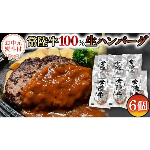 ふるさと納税 茨城県 八千代町 【お中元熨斗付き】黒毛和牛 常陸牛 100% 特製 プレミアム 生ハ...