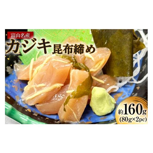 ふるさと納税 魚貝類 富山県 上市町 昆布締め 富山名産 カジキ (サス) 昆布締め 約80g×2 ...