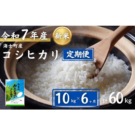 ふるさと納税 米 コシヒカリ 島根県 海士町  定期便6ヵ月 計60kg コシヒカリ 10kg×6か...