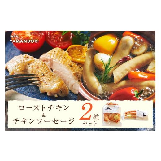 ふるさと納税 鶏肉 セット 佐賀県 伊万里市 伊万里ヤマンドリ ローストチキン&amp;チキンソーセージ 0...