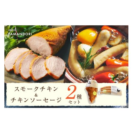 ふるさと納税 鶏肉 セット 佐賀県 伊万里市 伊万里ヤマンドリ スモークチキン&amp;チキンソーセージ 0...