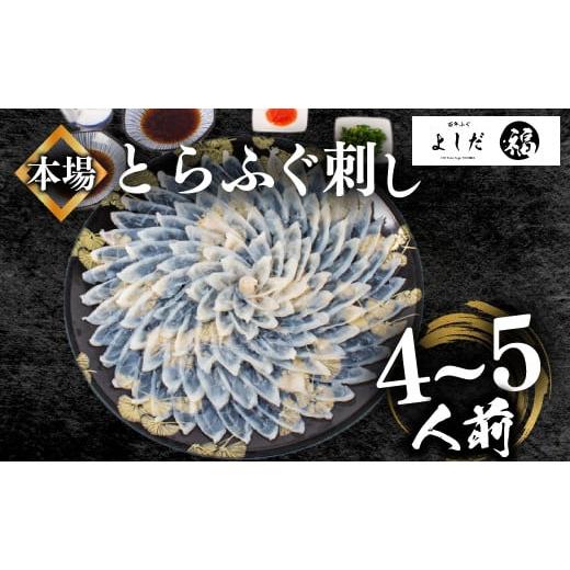 ふるさと納税 山口県 下関市 【2024年8月お届け】とらふぐ刺し 満足セット 4〜5人前 冷凍 1...