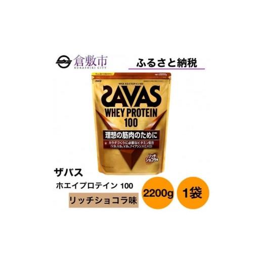 ふるさと納税 岡山県 倉敷市 GJ188 明治 ザバス ホエイプロテイン100 リッチショコラ 22...