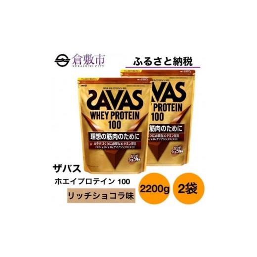 ふるさと納税 岡山県 倉敷市 GJ189 明治 ザバス ホエイプロテイン100 リッチショコラ 22...