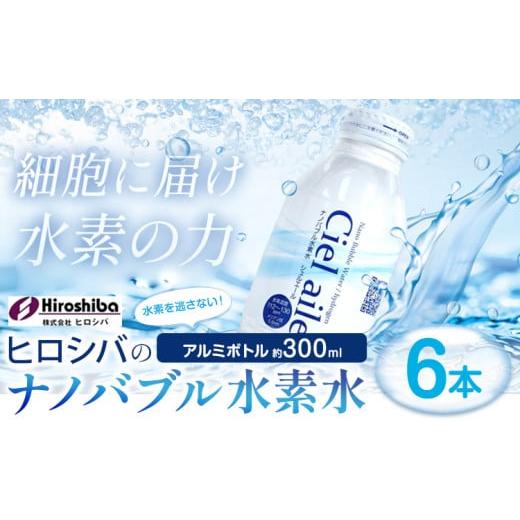 ふるさと納税 大阪府 羽曳野市 ナノバブル水素水 アルミボトル 約300ml 6本 株式会社ヒロシバ...