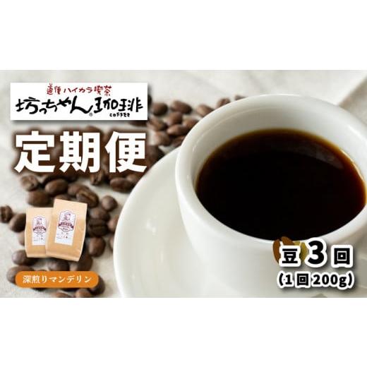 ふるさと納税 愛媛県 松山市 コーヒー 定期便 200g × 3回 【 豆 】 (坊っちゃん珈琲深煎...