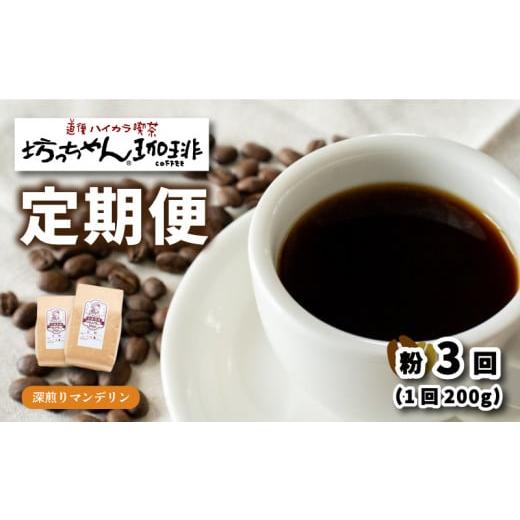 ふるさと納税 愛媛県 松山市 コーヒー 定期便 200g × 3回 【 粉 】 (坊っちゃん珈琲深煎...