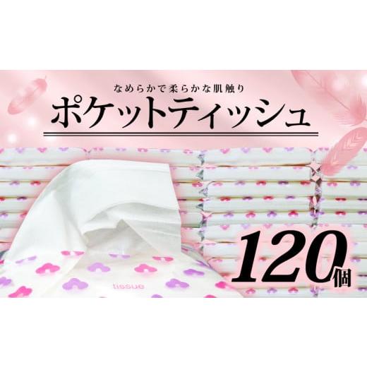 ふるさと納税 雑貨・日用品 静岡県 沼津市 ポケットティッシュ 120個 入 ポケットサイズ ティッ...