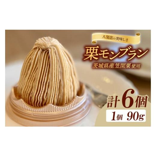 ふるさと納税 茨城県 水戸市 JL-5　【人気店の美味しさ】茨城県笠間栗で作るモンブラン６個入り