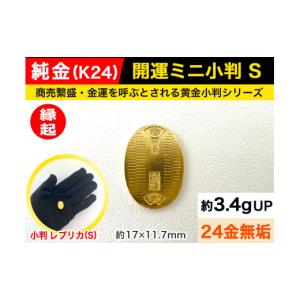 ふるさと納税 金工品 山梨県 南アルプス市 6-36 純金（Ｋ２４）製 開運ミニ小判 レプリカ Ｓサイズ ALPBK026 |K24 純金 24K ゴールド 金 金製品 24金 ピュアゴ…