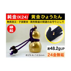 ふるさと納税 金工品 山梨県 南アルプス市 置物 6-38 純金（Ｋ２４）製 黄金ひょうたん ALPBK033 |K24 純金 24K ゴールド 金 金製品 24金 ピュアゴールド 工…