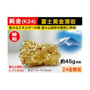 ふるさと納税 金工品 山梨県 南アルプス市 置物 6-40 純金(Ｋ２４)製 富士黄金溶岩(大) ALPBK035 |K24 純金 24K ゴールド 金 金製品 24金 ピュアゴールド 工…