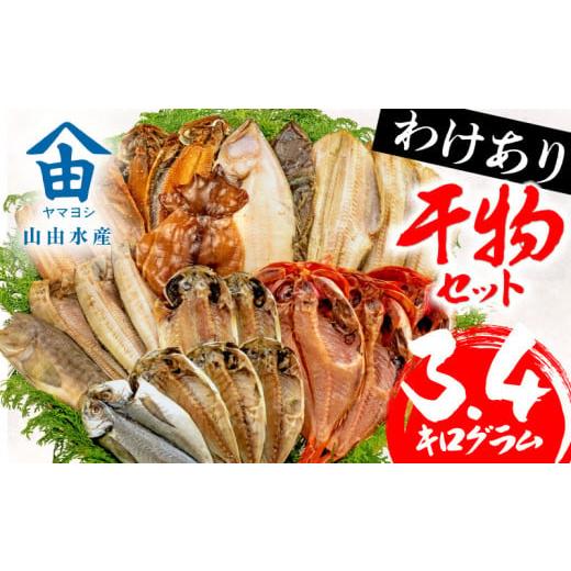 ふるさと納税 静岡県 沼津市 【2024年6月発送】 3.4kg 山由水産 訳あり 干物 詰め合わせ...