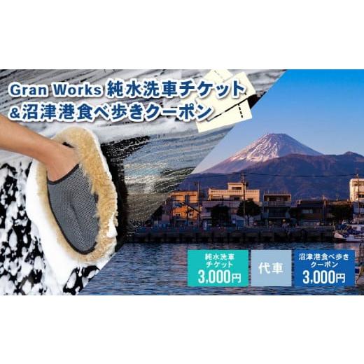 ふるさと納税 静岡県 沼津市 三菱自動車 純水 洗車 チケット 手洗い 純水手洗い洗車 チケット 3...