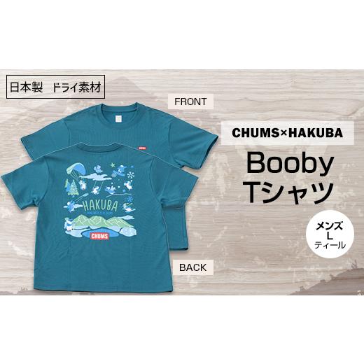 ふるさと納税 長野県 白馬村 CHUMS×HAKUBA BoobyTシャツ メンズ　L／ティール【1...