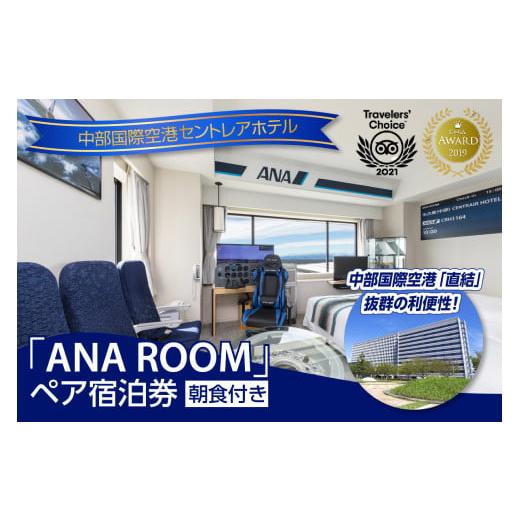 ふるさと納税 宿泊券 ホテル 愛知県 常滑市 ANA　ROOM ペア宿泊券（朝食付き）